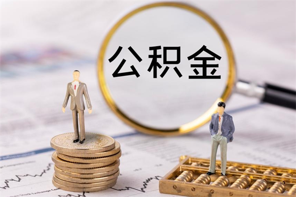 东阳封存公积金帮取（封存公积金提取流程）