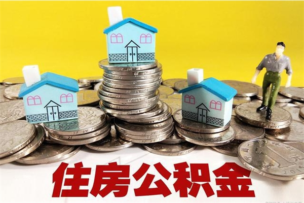 东阳个人离职了住房公积金如何提（离职了,住房公积金个人怎么提取）