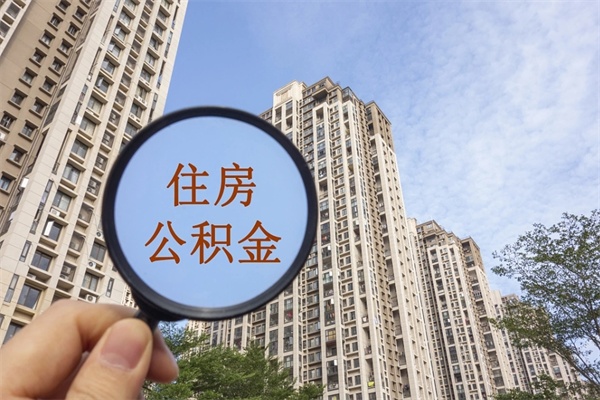 东阳个人住房离职公积金如何取（离职住房公积金怎么取）