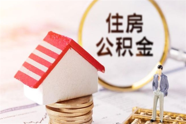 东阳辞职取住房公积金（辞职怎么取住房公积金）