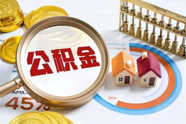 东阳的住房公积金怎么取（城市户口取公积金）