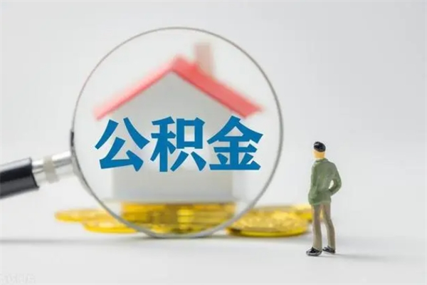 东阳如何能取住房公积金（怎么可以取住房公积金出来）