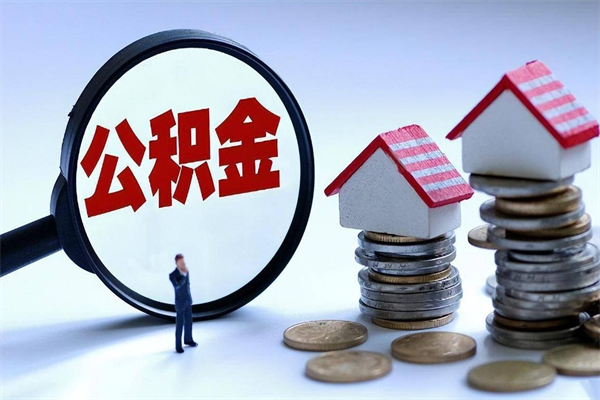 东阳离职单丢了能取公积金吗（离职证明丢了可以把住房公积金拿出来吗?）